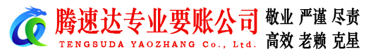 芜湖腾速达要债公司